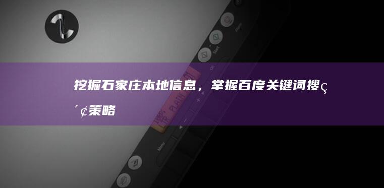 挖掘石家庄本地信息，掌握百度关键词搜索策略